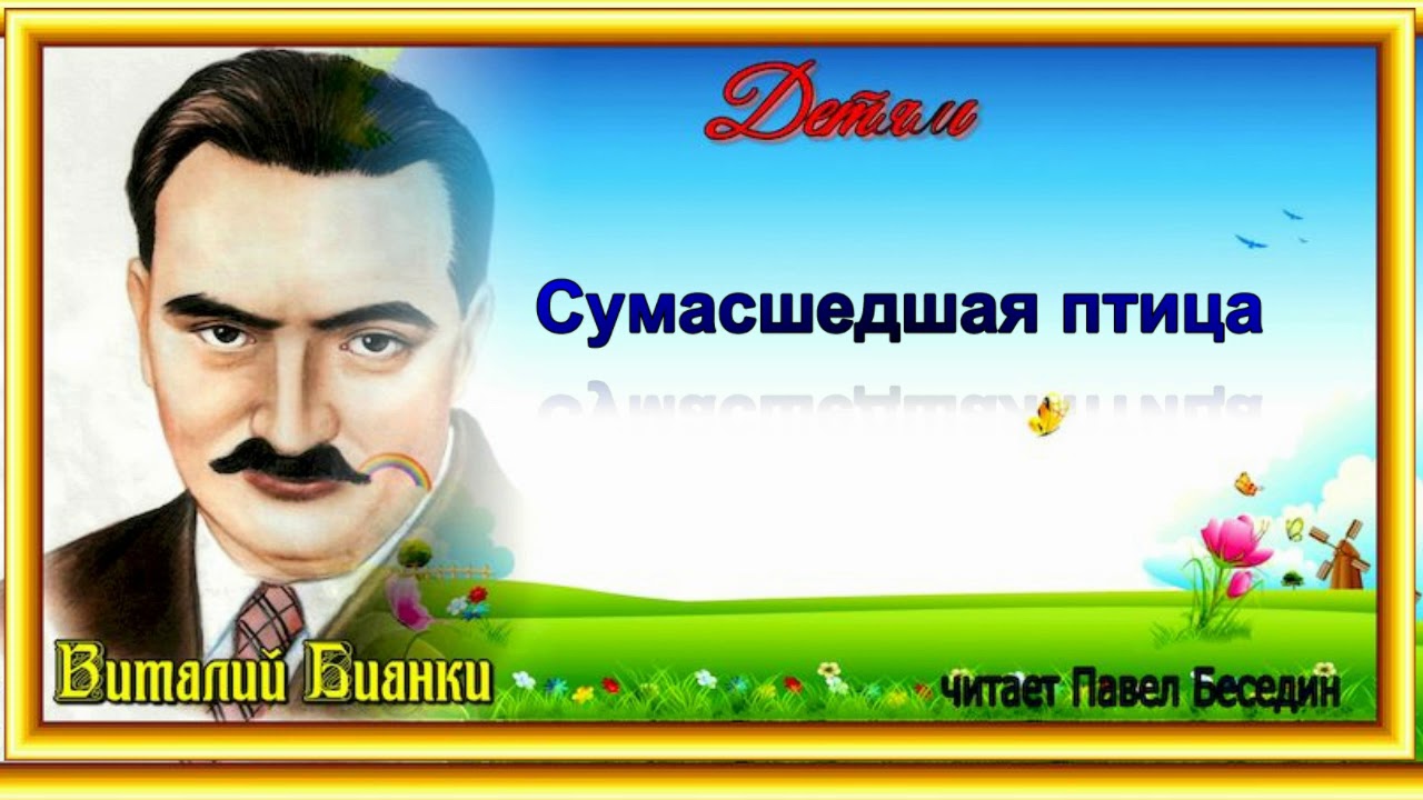 Сумасшедшая птица — Виталий Бианки — читает Павел Беседин