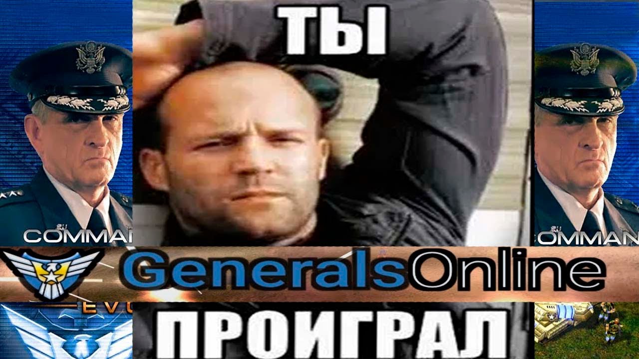 Generals Z.H  Online - Победил? - Я так не думаю.