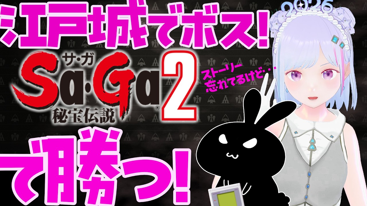 【#saga2 】#サガ2 秘宝伝説 実況 江戸城🏯！ ボスさがす💪！ イカ【#vチューバー 】