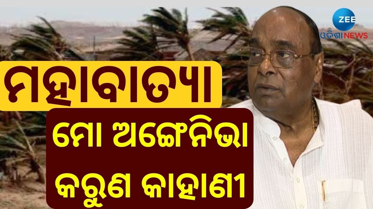 1999 Super Cyclone । ମନେପଡ଼େ ୧୯୯୯ର ପ୍ରଳୟଙ୍କାରୀ ମହାବାତ୍ୟା । ଅଙ୍ଗେନିଭା କଥା କହିଲେ Damodar Rout