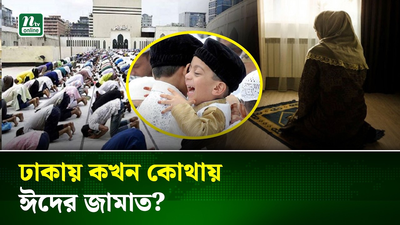রাজধানীতে ঈদের নামাজের সময়সূচি, কোথায় কখন জামাত | Dhaka Eid Prayer | NTV News