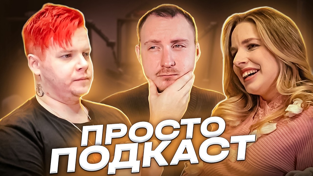 ПРОСТО ПОДКАСТ #1 : КИТАЙ, НАКРУТКА НА ТВИЧЕ, ЖИЗНЬ ПОСЛЕ 30, ПОВЫШЕНИЕ ЦЕН