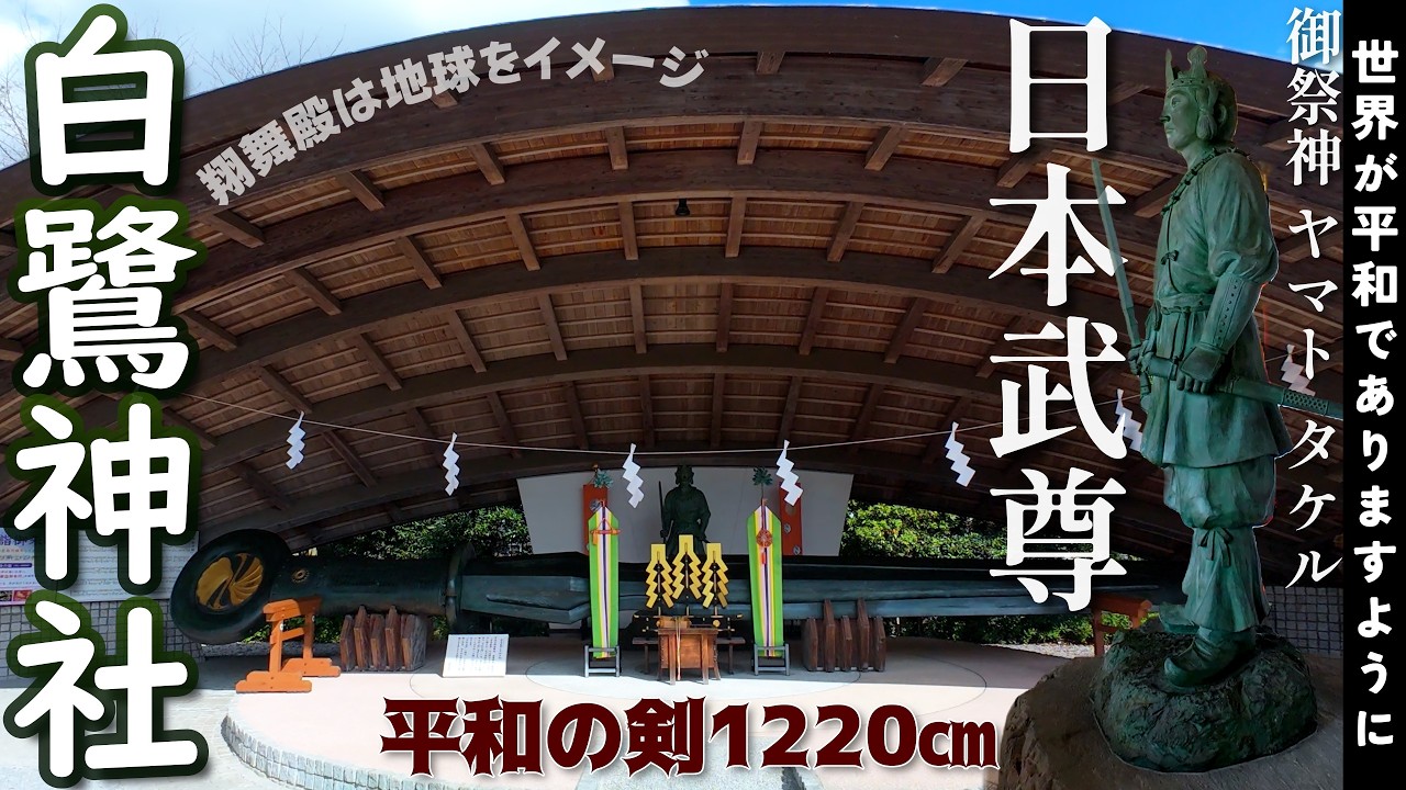 [4K]最新版✨ヤマトタケルノミコトと日本一の平和の剣を祀る白鷺神社(しらさぎ)JP950＠栃木県河内郡上三川町[2025.9.24撮影]歌詞字幕オン🎵戦争ばかりしてると地球が怒っちゃうぞ🥺