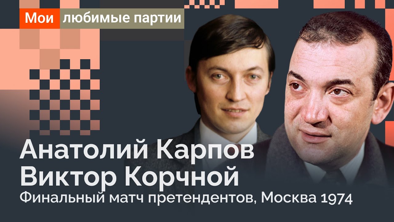 Мы все учились у Карпова