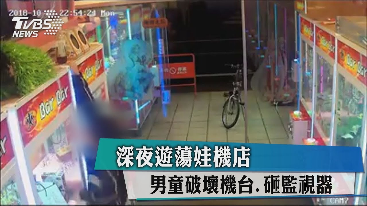深夜遊蕩娃機店　男童破壞機台、砸監視器