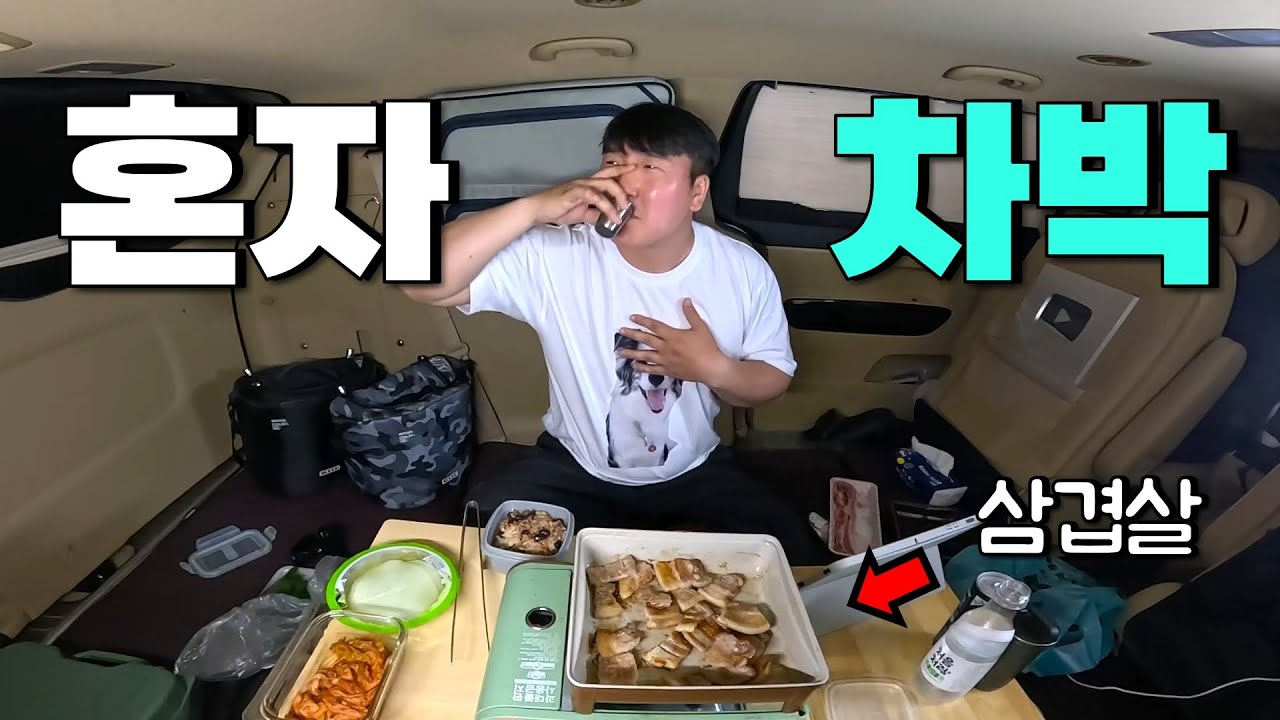 퇴근 후 삼겹살에 소주 한 잔! | 안성에서 힐링 차박