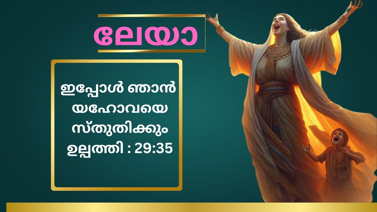 Women of the bible- ലേയാ ( Leah )