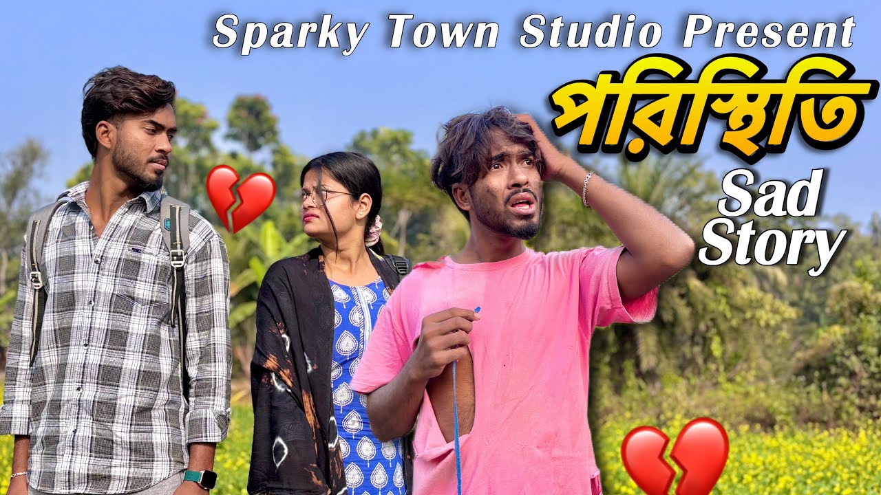 পরিস্থিতি | PORISTHITI | Sad Story | Bengali Drama Video | Sparky Town Studio