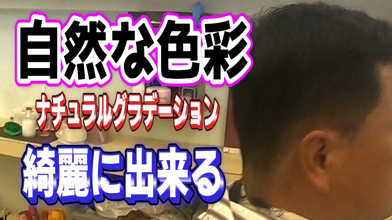 【ブラッシュアップヘアー】七三分けの刈り上げを自然な色彩で捌いていく！〖ナチュラルグラデーション〗
