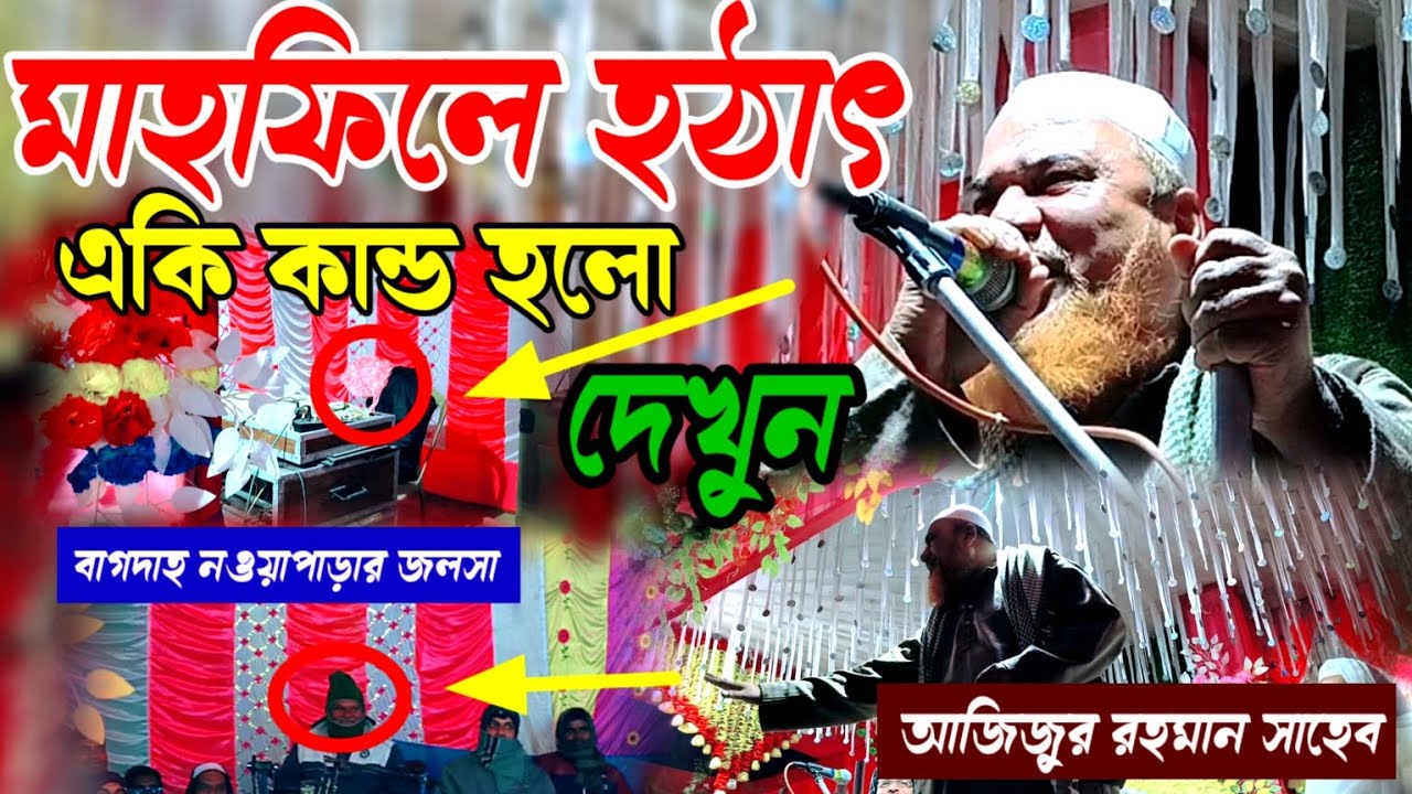 হুজুরের মাহফিলে একি কান্ড হল দেখুন/বাগদাহ নপাড়া গ্ৰামে ইতিহাস গড়ে গেলেন/Ajijur Rahaman saheb 