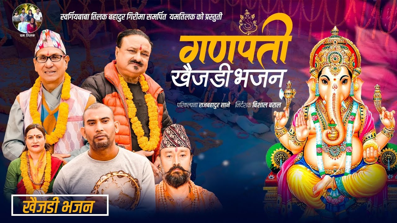 गणपती खैजडी भजन(Khaijadi Bhajan) Kiran Kc-Shivahari Paudel- Babul Giri-Ramhari Khadka-DurgaLamixane
