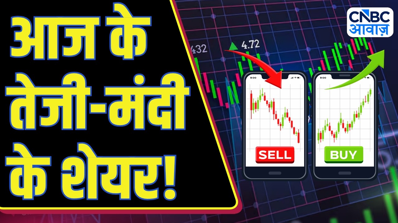 Today's Trending Stocks: आज किन Stocks में निवेशकों की होगी जमकर कमाई और कहां लगेगी निराशा हाथ?