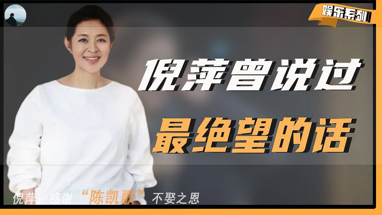 【倪萍：往事不堪回首】感谢陈凯歌当年不娶之恩，我儿子很孝顺，老公是绝世好男人