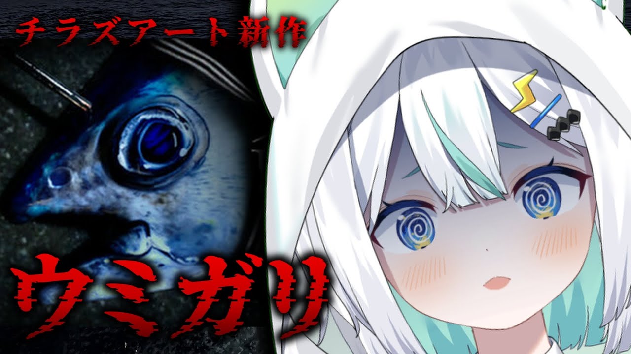 【 ウミガリ 】チラズアート最新作！魚を釣るホラーゲームってなに？！【 #ぷりずむあっぷ / コモリニト 】