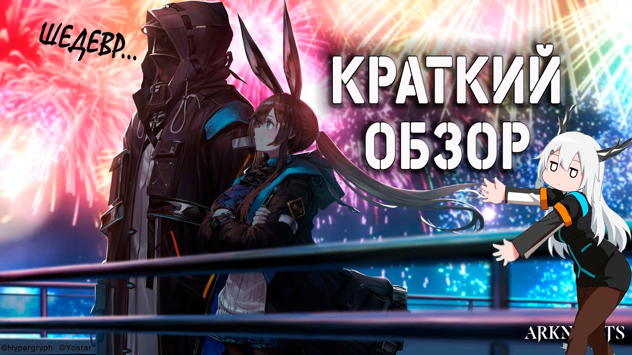 [ПОЯСНИ] СОЗДАТЕЛИ ARKNIGHTS — ГЕНИИ! (краткий обзор)