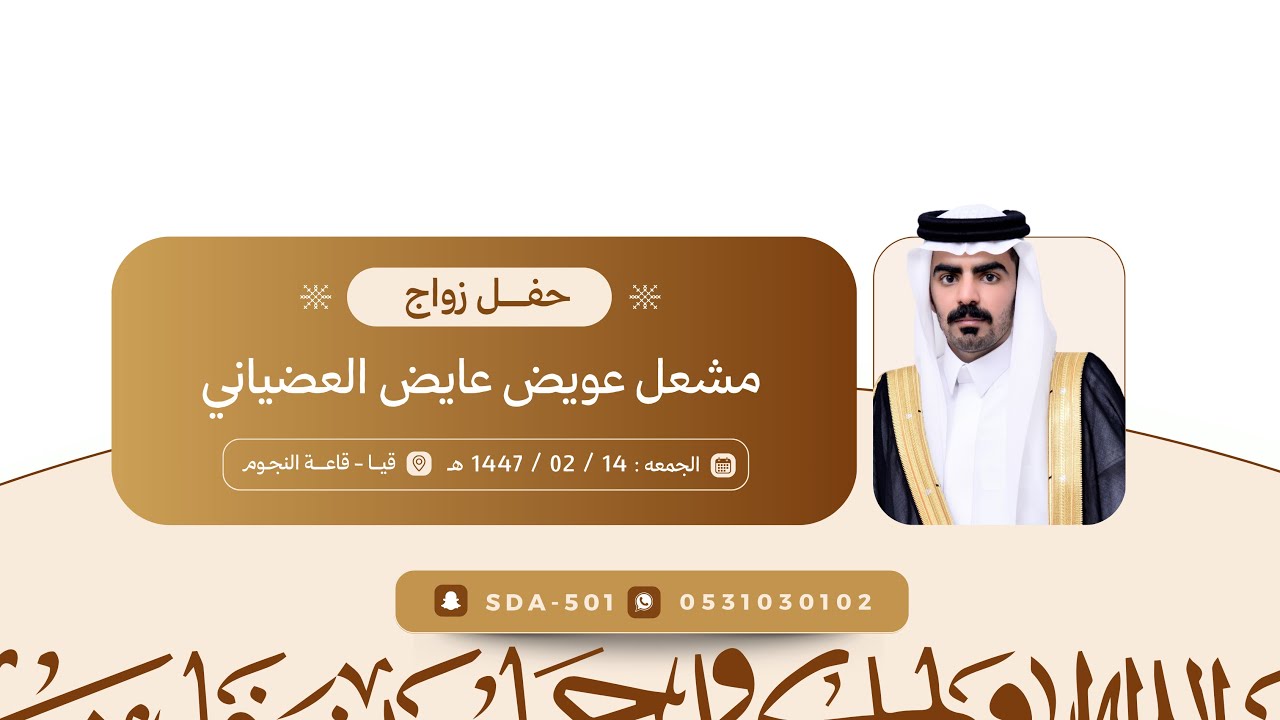 حفل زواج مشعل عويض العضياني🗓️الاحد١٤٤٧/٠٢/١٤هـ📍قيا قاعة النجوم 