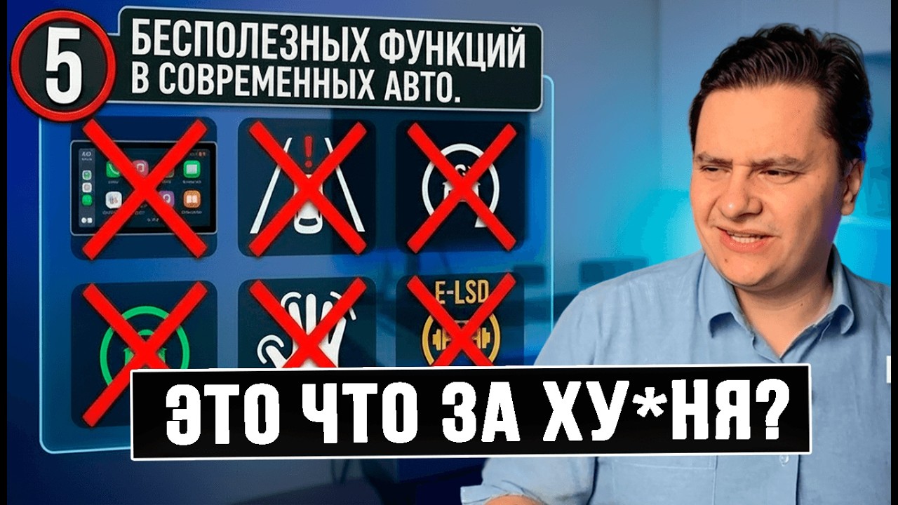 ТОП 5 самых БЕСПОЛЕЗНЫХ и ТУПЫХ функций в современных авто за которые мы платим
