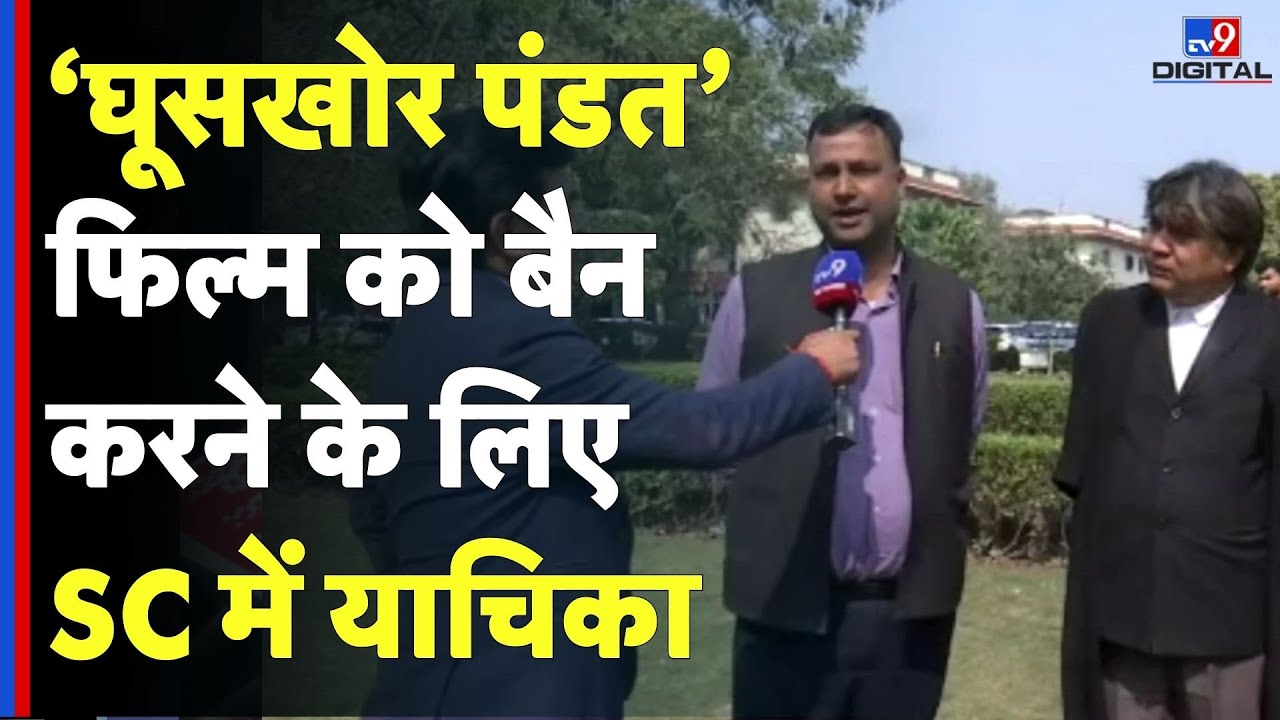 Ghooskhor Pandat Controversy :‘घूसखोर पंडत’फिल्म को बैन करने के लिए SC में याचिका | #tv9d