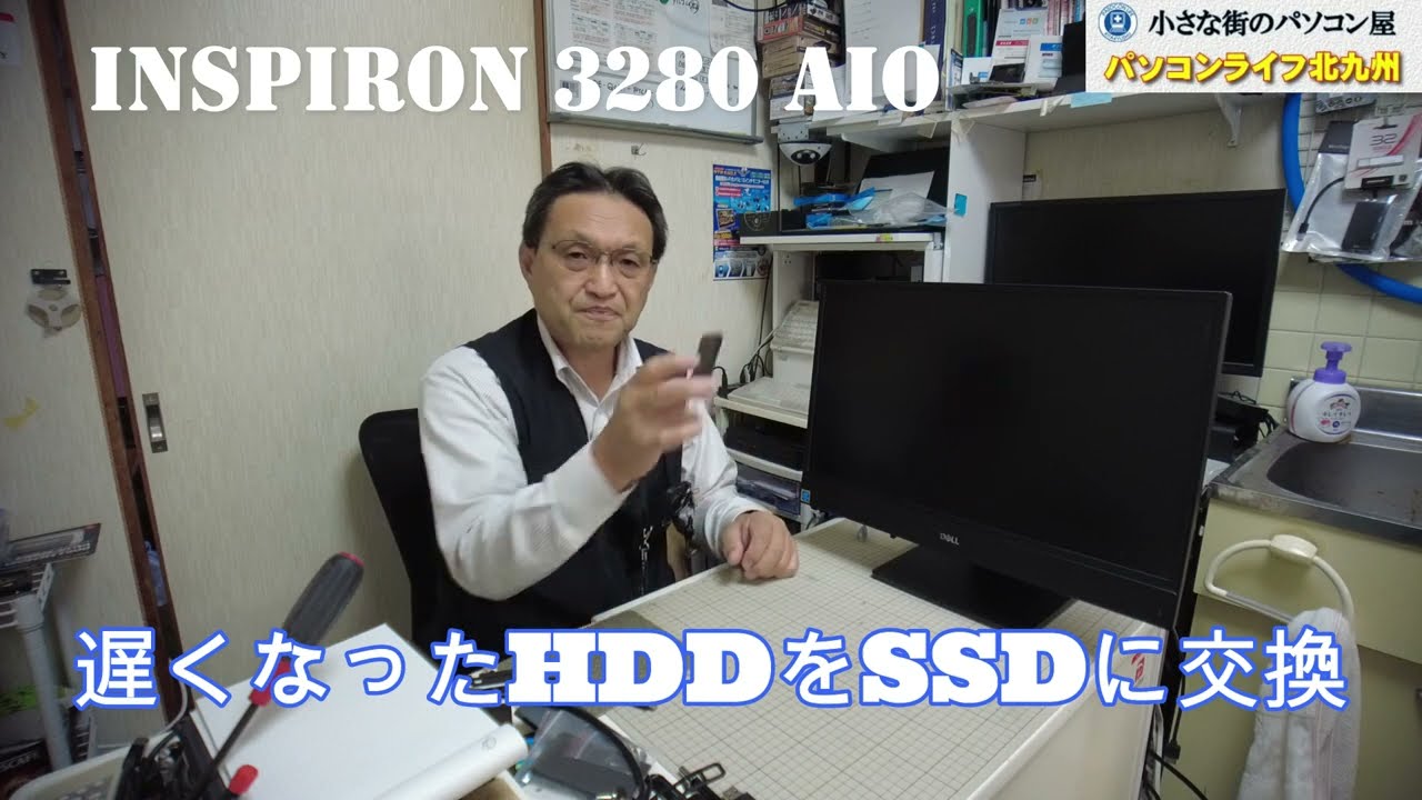 Inspiron 3280 AIOのHDDをSSDへ交換　パソコンライフ北九州