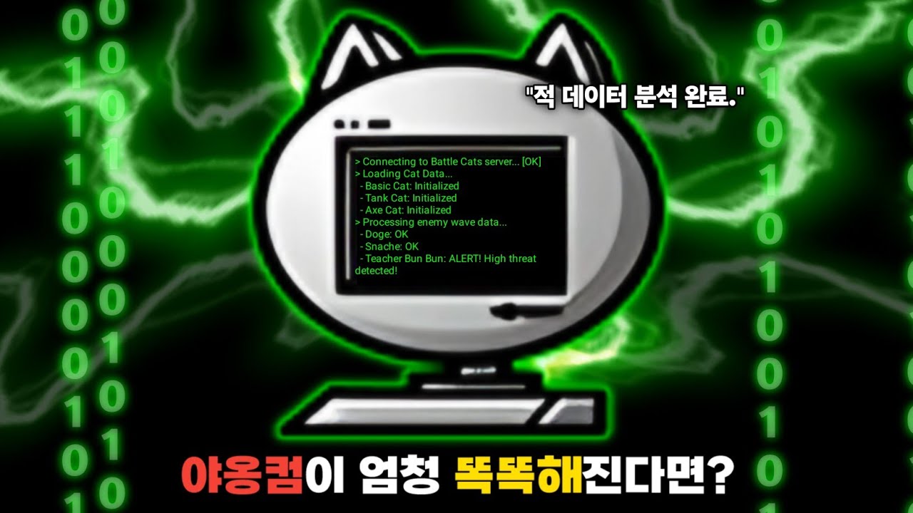 야옹컴이 엄청 똑똑해진다면? [냥코대전쟁]