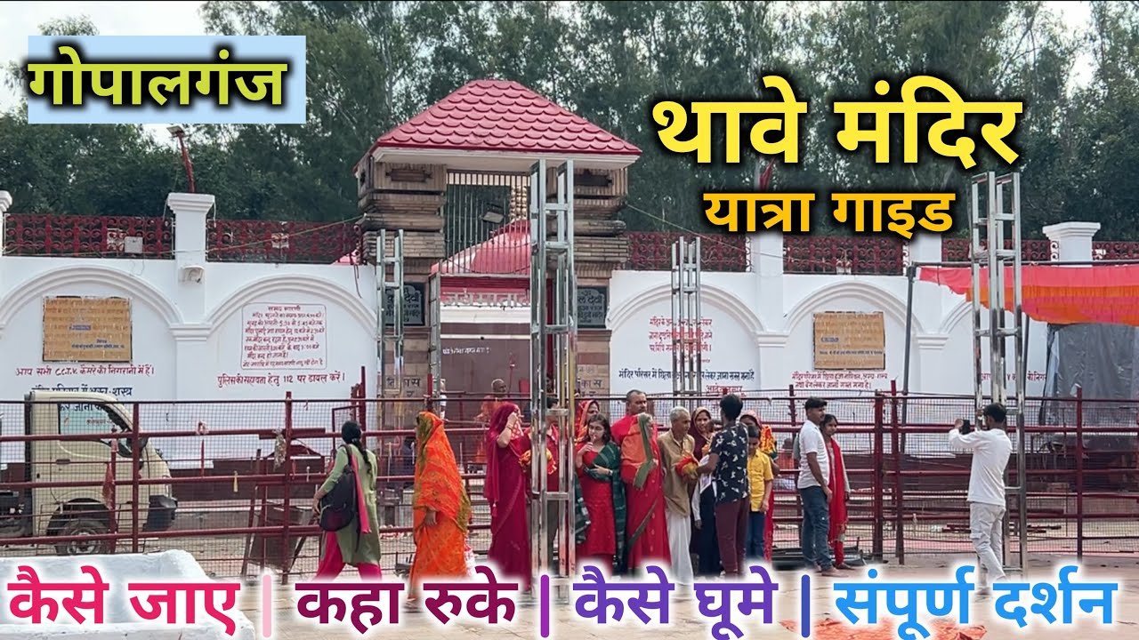 Visit Thawe Mandir || Thawe Gopalganj || Thawe Tour Guide || थावे यात्रा गाइड || Yatra Guide 