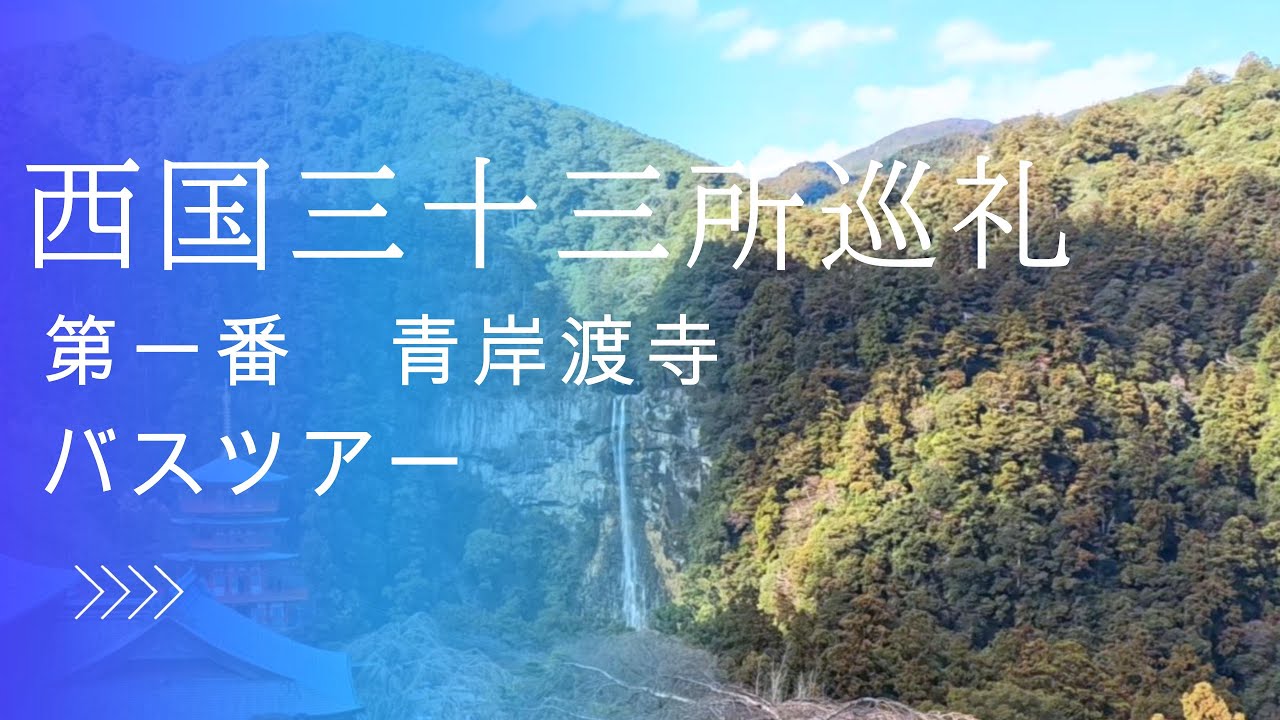 西国三十三か所巡礼　第一番　青岸渡寺