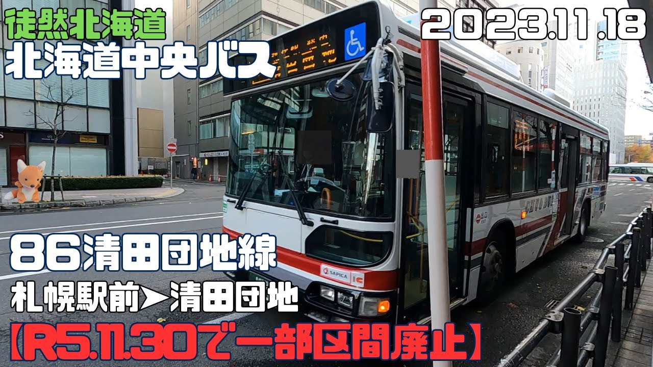 2023 11 18　R5.11.30で一部区間廃止　北海道中央バス　86清田団地線　札幌駅前➤清田団地