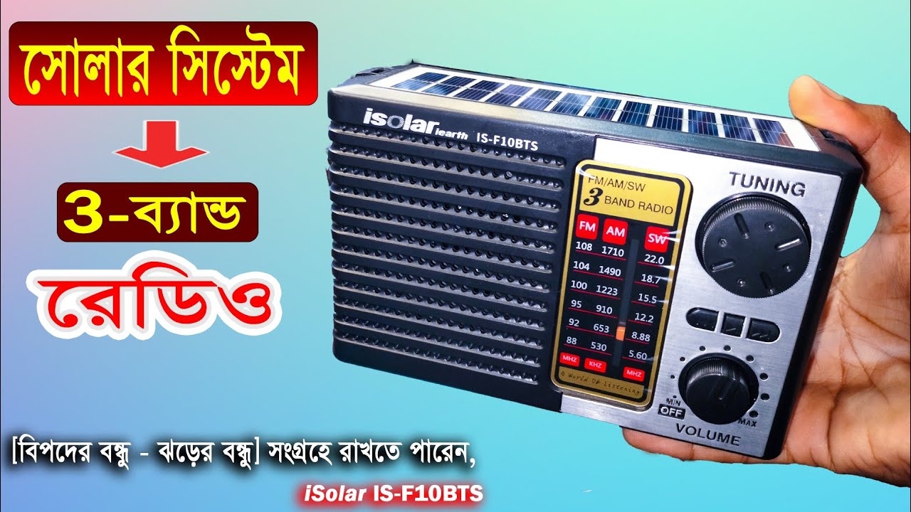 এই 3 ব্যান্ড রেডিওটি আমার সবচেয়ে প্রিয় রেডিও | solar radio receiver, চমৎকার সোলার রেডিও