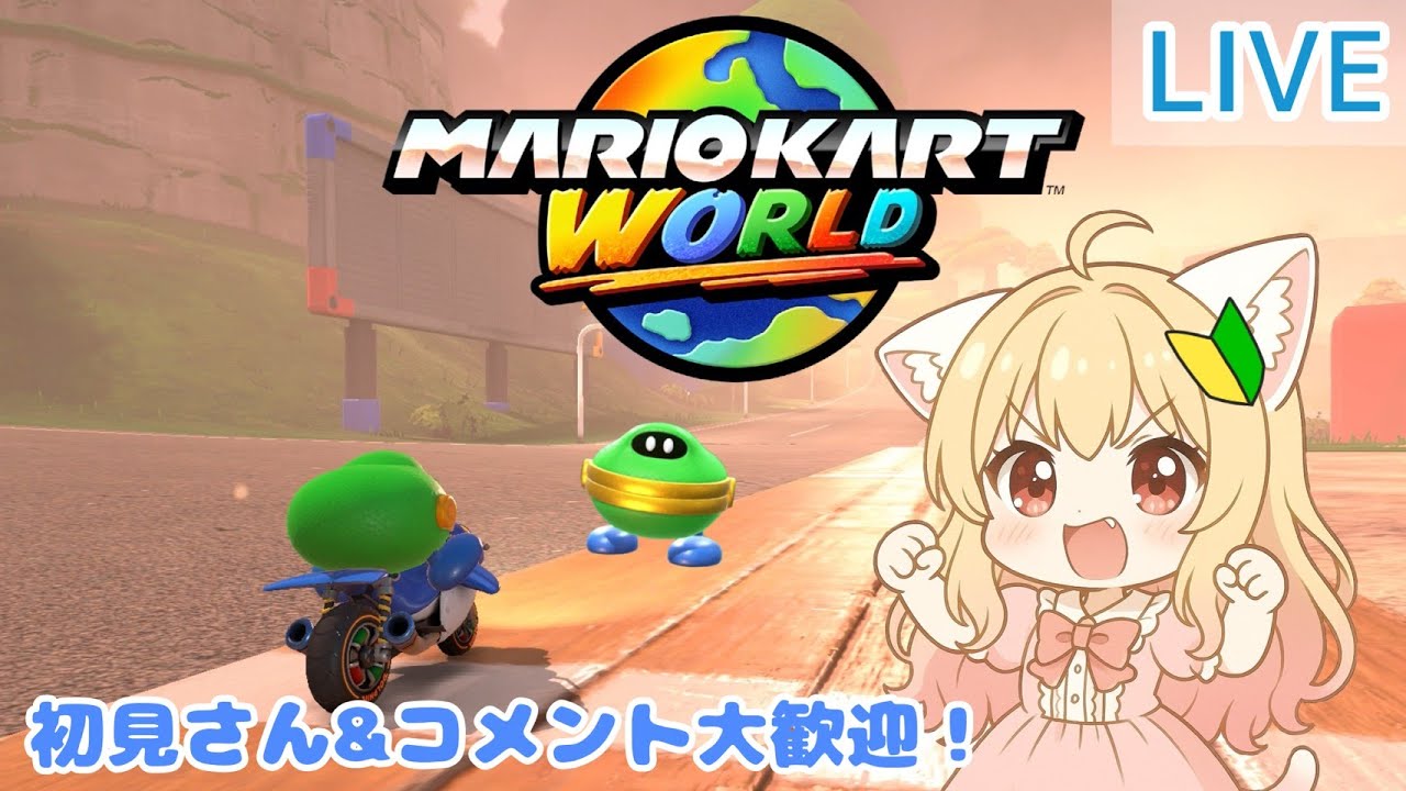【目指せ！初心者脱却】最近マリカばっかりやってるのにレートは変わらない｜マリオカートワールド / サバイバル