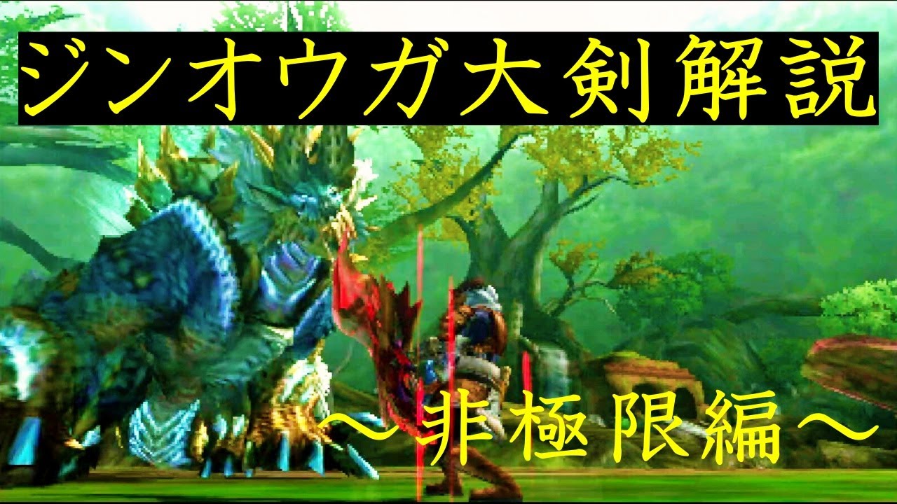 【MH4G】Lv140ジンオウガvs大剣解説動画〜非極限編〜