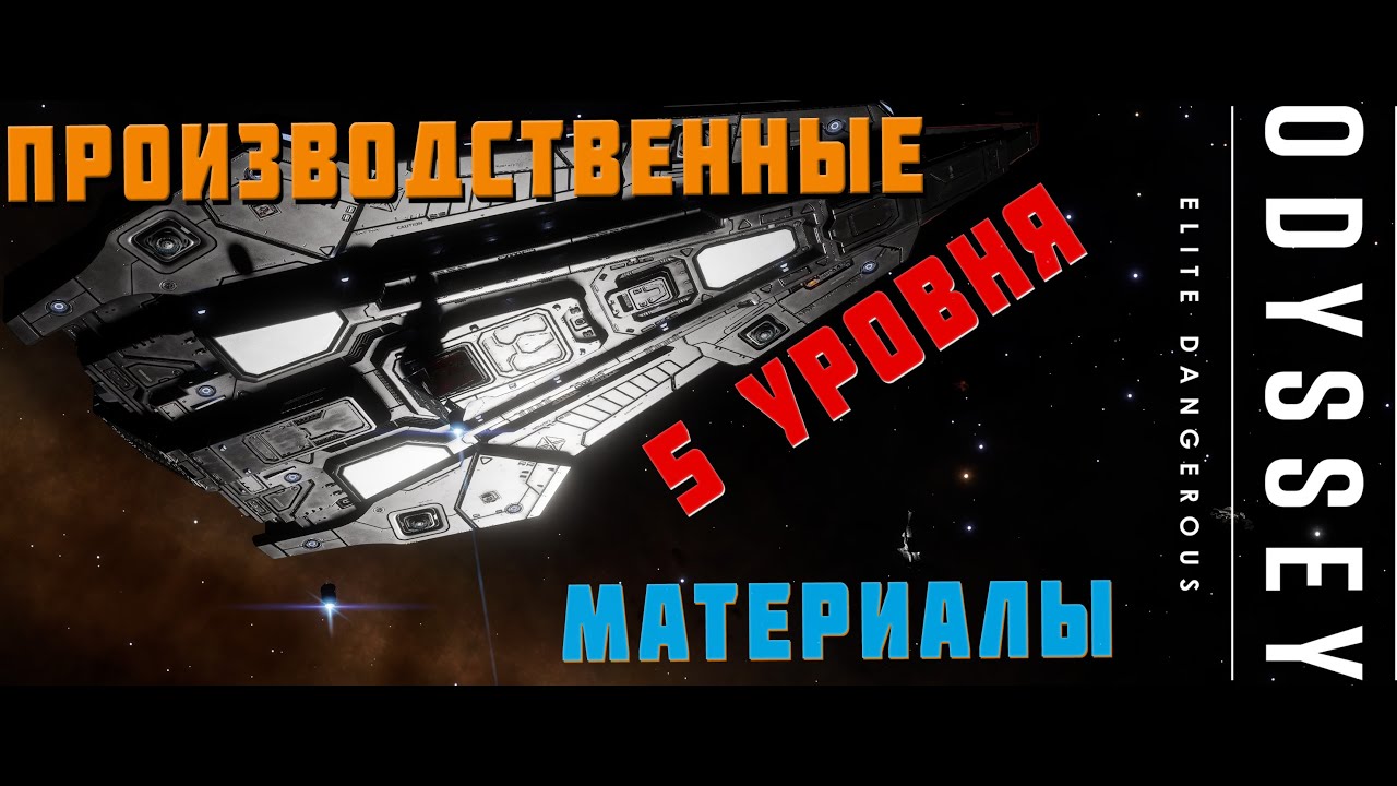 ПРОИЗВОДСТВЕННЫЕ МАТЕРИАЛЫ 5 УРОВНЯ. БЫСТРО И ЛЕГКО. ELITE DANGEROUS 2023 4К [РЕЖИМ LIVE]