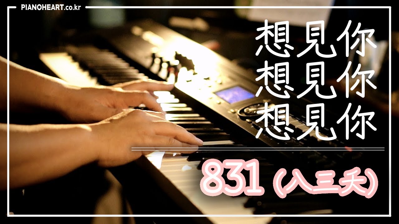 [상견니 OST] 831 (八三夭) - 想見你想見你想見你 (Miss You 3000) 피아노 연주와 악보 정보