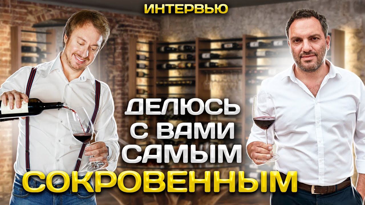 Большое интервью: о моей винодельне, уходе с должности директора завода, миссии и винном лайфстале