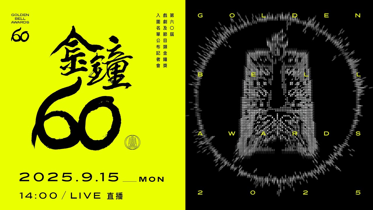 🔴LIVE 第60屆戲劇及節目類金鐘獎入圍名單公布記者會 Golden Bell Awards