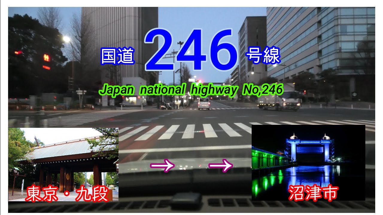 国道２４６号線 2022　全線等速　東京・九段坂　⇒　沼津市　Japan national highway No,246