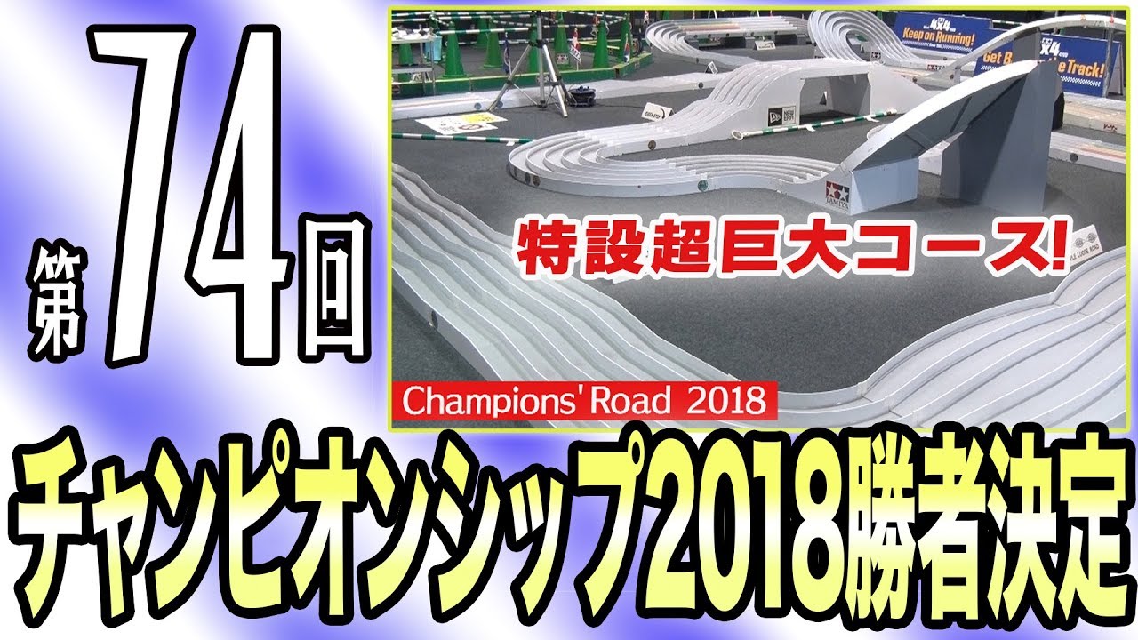 【ミニ四駆】チャンピオンズの戦い！ミニ四駆チャンピオンシップ2018（第７４回）【mini4wd】