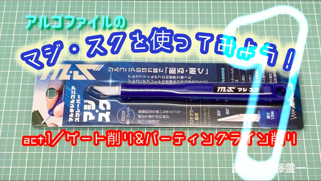 #54/アルゴファイルのマジ・スクを使ってみよう！　act.1／ゲート削り＆パーティングライン削り