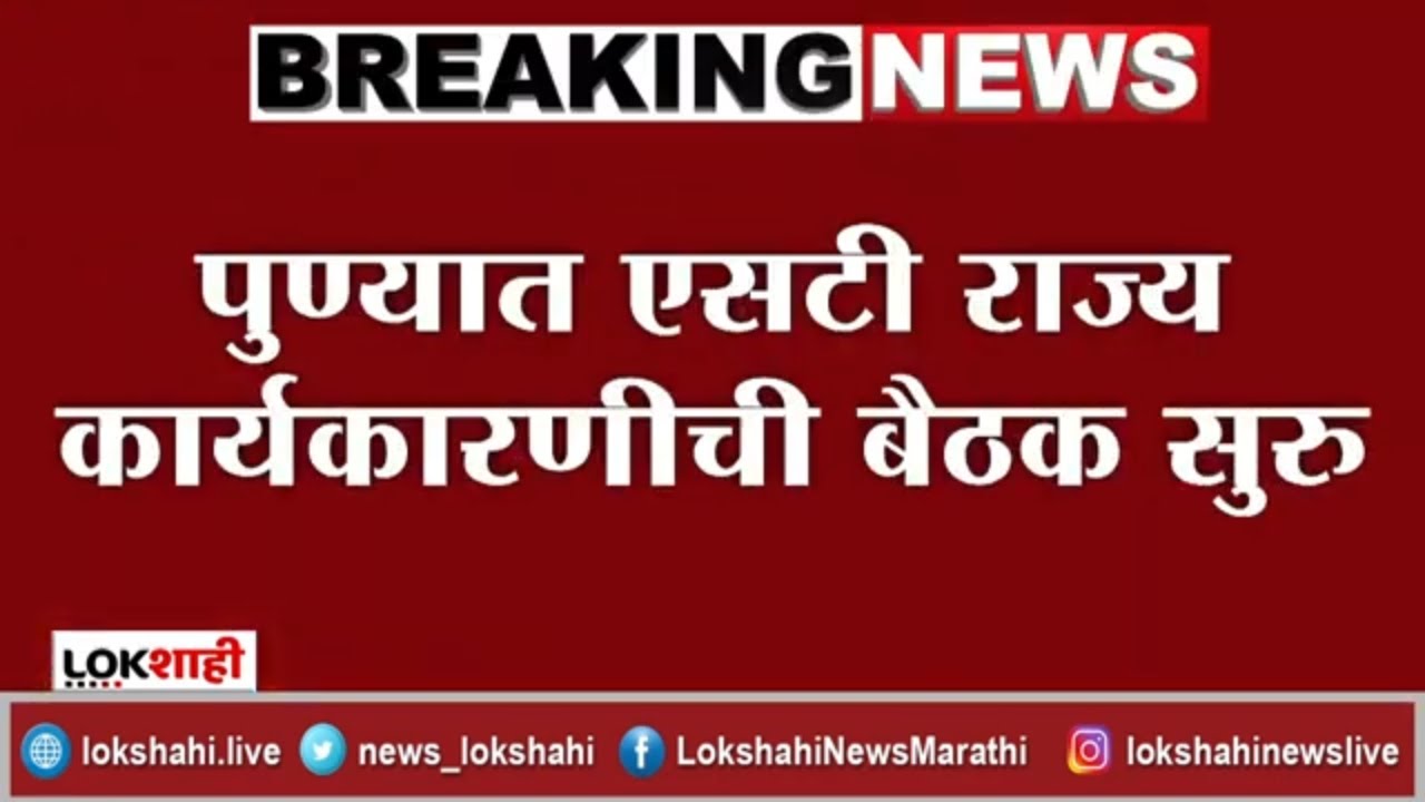 ST Workers Protest |  Pune |  पुण्यात एसटी राज्य कार्यकारणीची बैठक सुरु