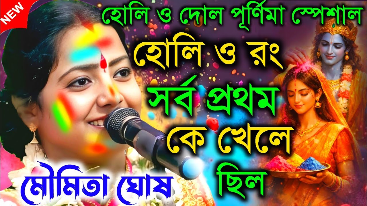 হোলি ও দোল পূর্ণিমা স্পেশাল কীর্তন || হোলি ও রং সর্ব প্রথম কে খেলেছিল ||  Moumita ghosh | মৌমিতা ঘোষ