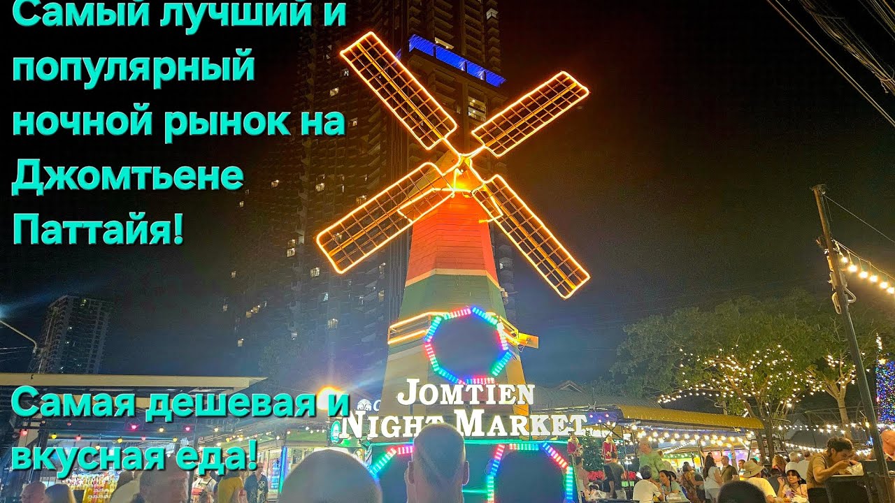 Ночной рынок еды с мельницей на Джомтьене! Огромный выбор ! ПАТТАЙЯ. ТАИЛАНД!