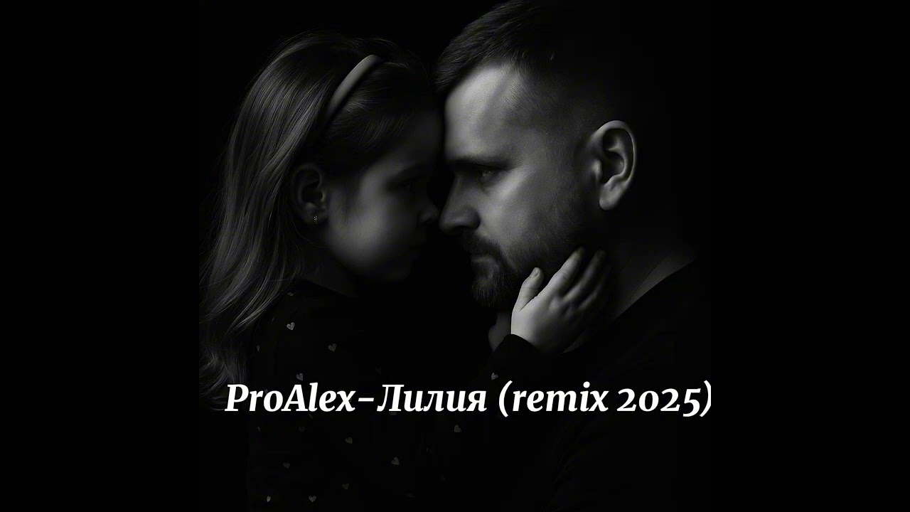 ProAlex-Лилия (remix 2025)