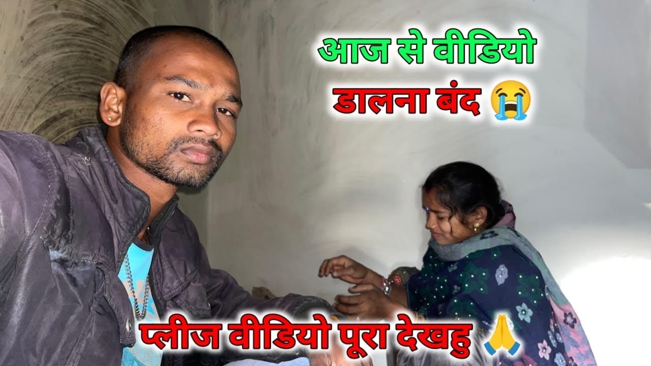 आज से वीडियो डालना बंद 😭
