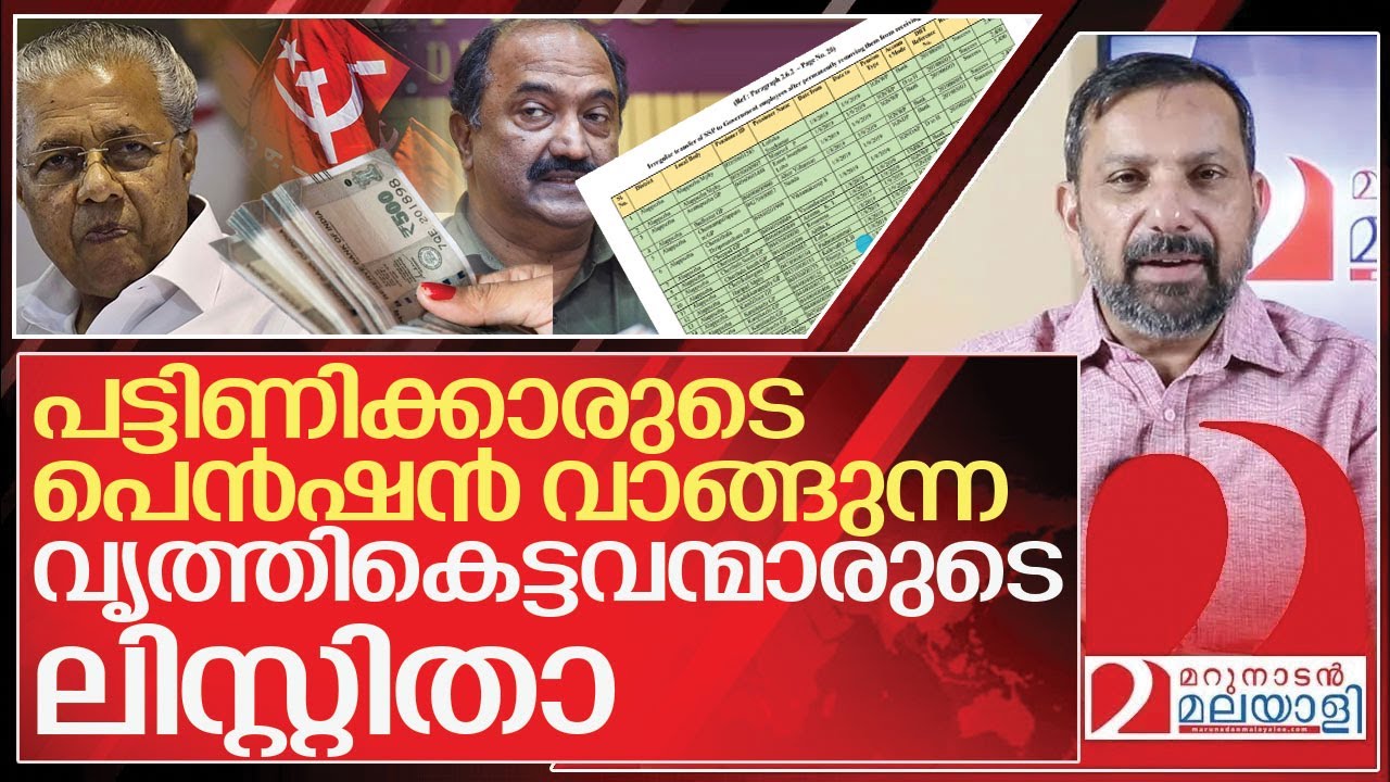 ഇവരാണ്... ഇവരാണ് ആ വൃത്തികെട്ടവർ I Social welfare pension in kerala