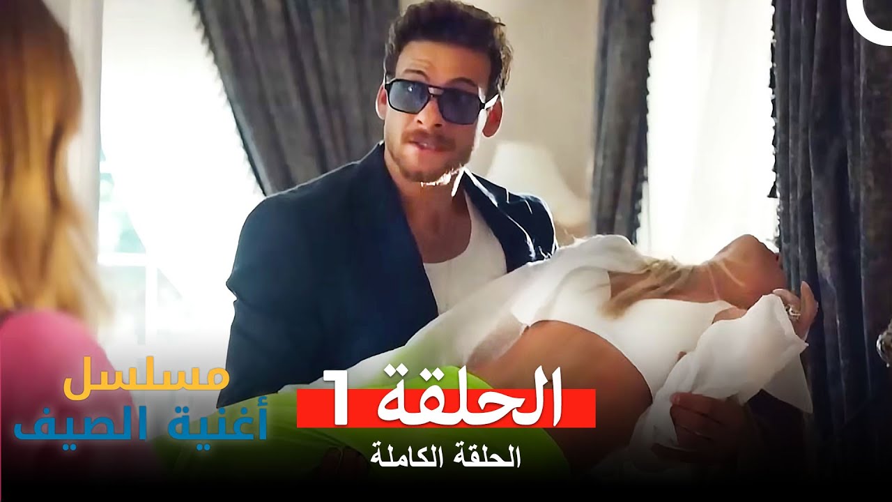 مسلسل أغنية الصيف - الحلقة 1 (Arabic Dubbed)