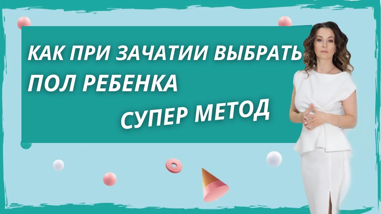 Как при зачатии выбрать пол ребенка. Как зачать мальчика. Как зачать девочку.