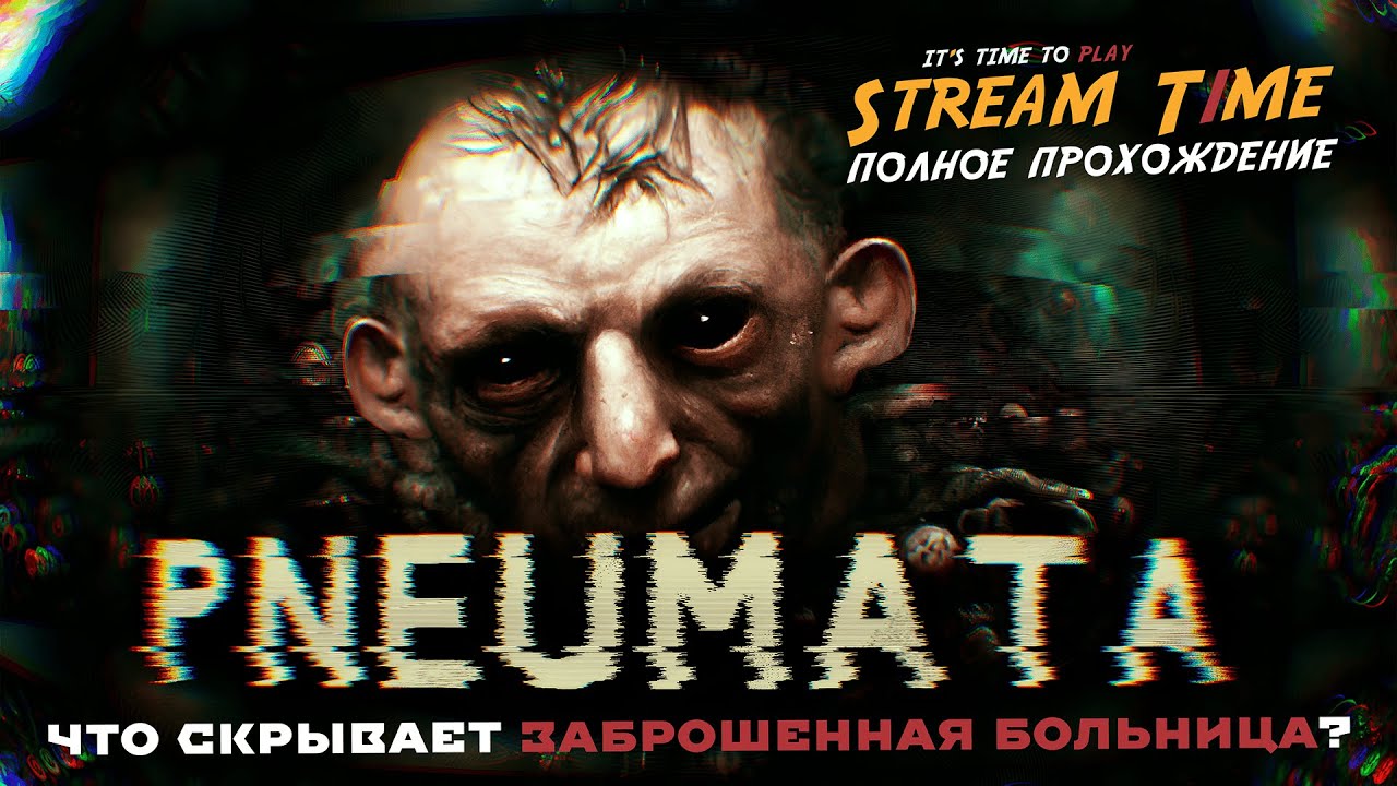 ПСИХОЛОГИЧЕСКИЙ ХОРРОР PNEUMATA: ЧТО СКРЫВАЕТ ЗАБРОШЕННАЯ БОЛЬНИЦА? 🔴 #streamt1me #pneumata