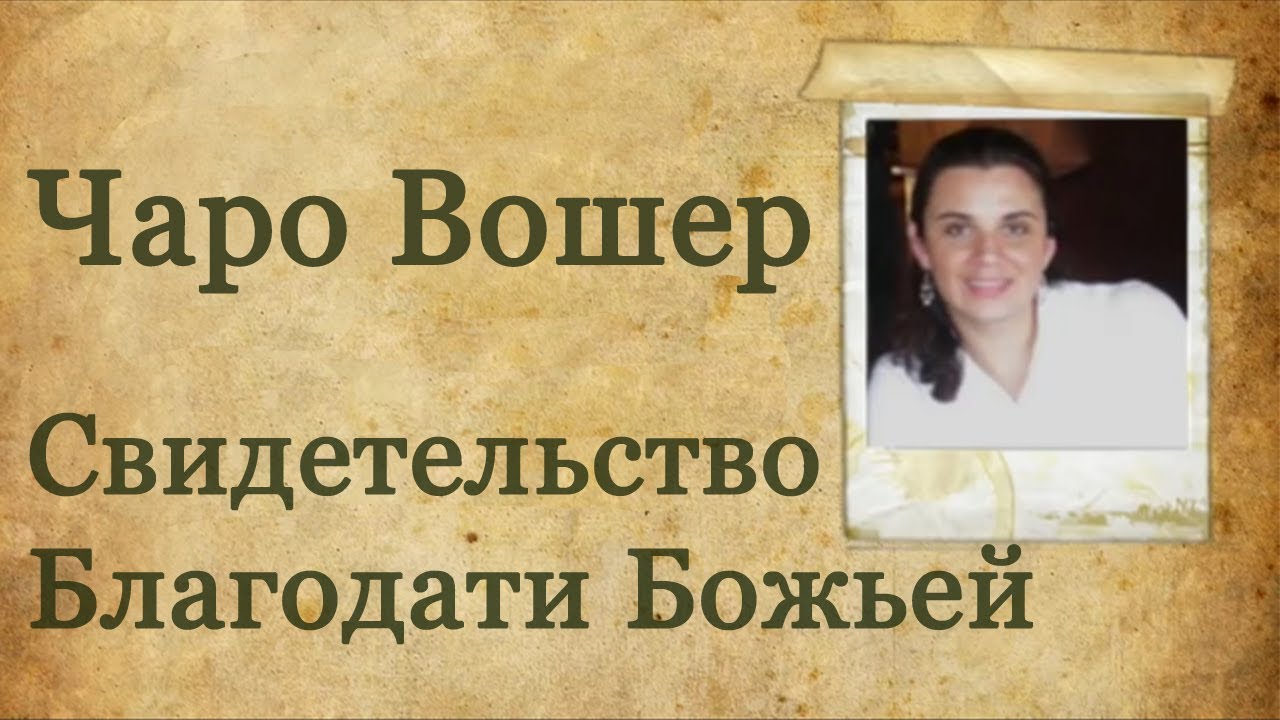 Свидетельство Чаро Вошер (жены Пола Вошера) | с субтитрами