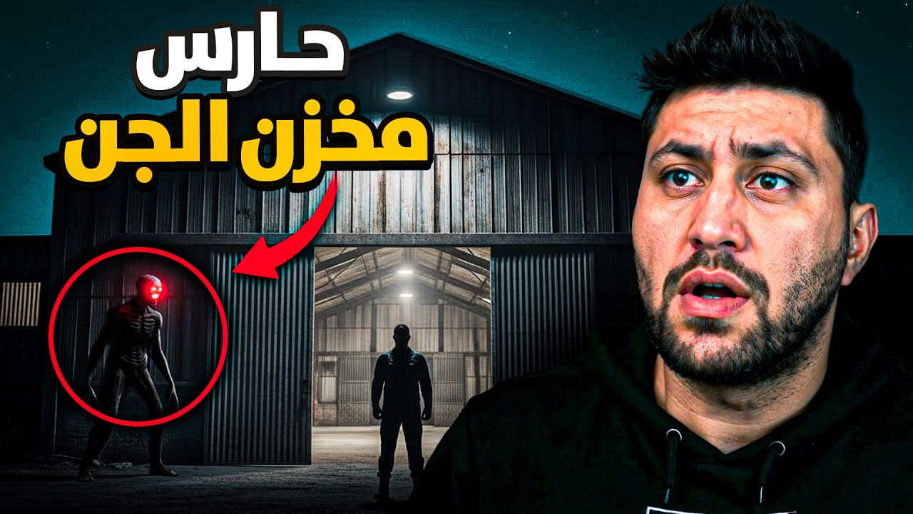 حارس أمن مسكين بالصحراء توظف بوردية مسائية في مخزن مسكون