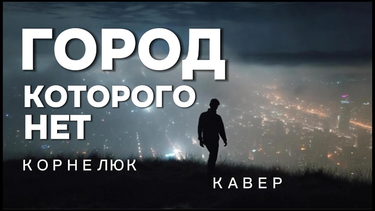 Город Которого НЕТ 🌆 | КОРНЕЛЮК | COVER 🎼