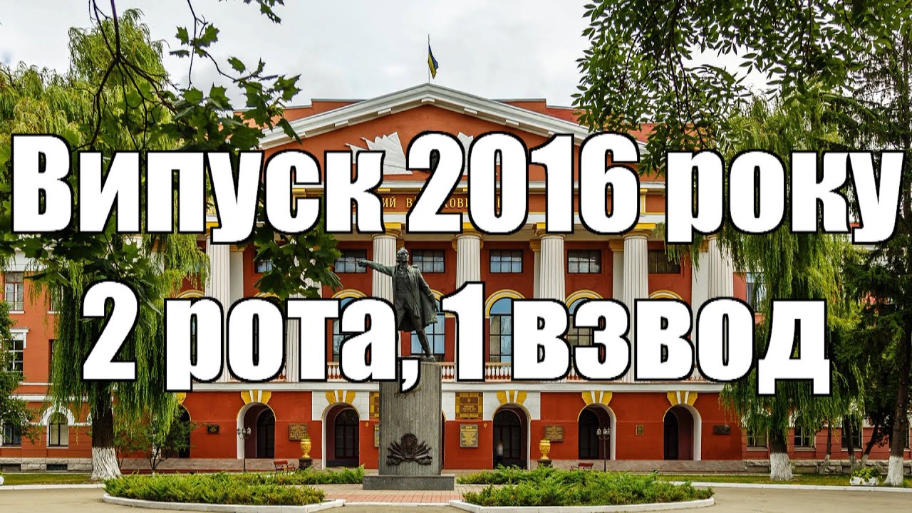 Ліцей ім. Івана Богуна 2 рота, 1 взвод   ВИПУСК 2016
